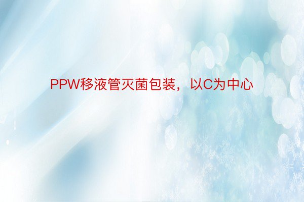 PPW移液管灭菌包装，以C为中心